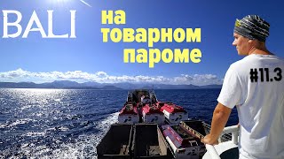 Нуса Пенида - Бали. Переправа на товарном пароме ENG|SUBs