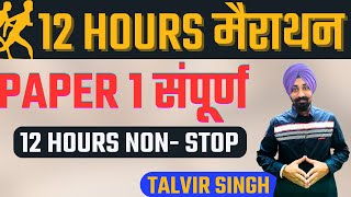 संपूर्ण PAPER 1 II JRF JUNE 2023 II 12 HOURS MARATHON BY TALVIR SINGH