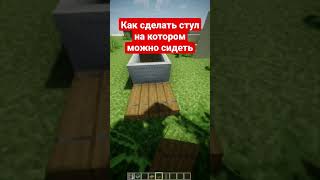 Как сделать стул #shorts #майнкрафт