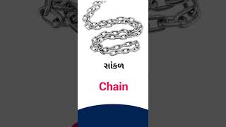 Chain meaning in Gujarati - English Dictionary