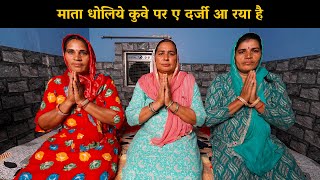 माता धोलिये कुवे पर ए दर्जी आ रया है | Haryanvi Ladies Bhajan