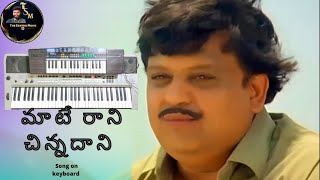 మాటేరాని చిన్నదాని song on keyboard | The Santhu Music | ఓ పాప లాలి  movie.Sp balu