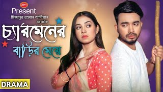 চ্যারমেনের_বাড়ির_মেয়ে | New Bangla Natok 2024 | Shagor Mirza | Riya Chowdhury |