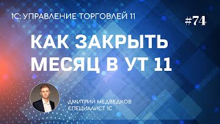 Урок 74. Закрытие месяца, получение финансового результата в УТ 11