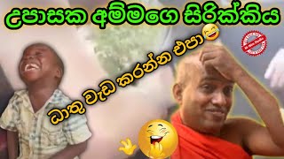 උපාසක අම්මගෙ සිරික්කිය | ධාතු වැඩ කරන්න එපා බං | Kotuwe hamduruwo | MNim Studio