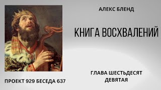 Проект 929 Беседа 637 Книга Восхвалений (Теилим или Псалмов). Глава 69