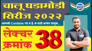 चालु घडामोडी सिरीज 2022 Lecture 38 - By Vaibhav Gunjal Sir || Current Affairs series 2022.