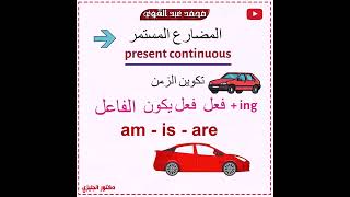 شرح المضارع المستمر في اللغة الإنجليزية بطريقة سهلة - أسهل شرح👌❤