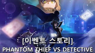 [승리의 여신: 니케] PHANTOM THIEF VS DETECTIVE [이벤트]