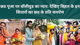 Bollywood Celebs Ka Chhath Puja Connection- क्यों है छठ पूजा से इतना लगाव