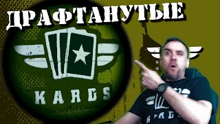 💥 Зрительские и не очень... || Драфты KARDS