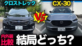 比較企画！【スバル クロストレック vs マツダ CX-30（前編：内外装編）】スペック＋内外装備＋居住性＋利便性を徹底比較！