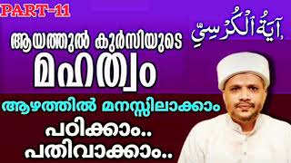 ആയത്തുൽ കുർസിയ്യിന്റെ മഹത്വം ചെറുതല്ല! നമുക്ക് ആഴത്തിൽ പഠിക്കാം. PART-11 Ayathul Kursiyy|Quran Class