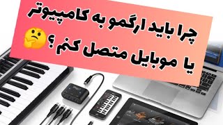 آموزش ارگ : چرا باید ارگ را کامپیوتر یا موبایل متصل کرد ؟