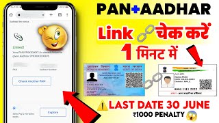 Aadhar Pan Link Status Check || Aadhar Card Pan Card Link Kaise Check Kare