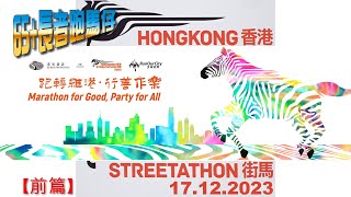 《養命走》香港街馬 2023 HONG KONG STREETATHON【前篇】