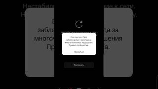 TikTok аккаунт был заблокирован, каждые 5 секунд вылазит уведомление, помогите!