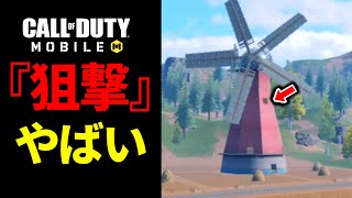 【CoD:MOBILE】スナイパーロケラン狙撃！最強の窓ポジションを陣取るバトロワ【CoDモバイル】