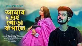 আমার এই পোড়া কপালে | Bidhi Kolome Nai Kali Re | 2023 new song | Safayet Bappy | Billal Official 02