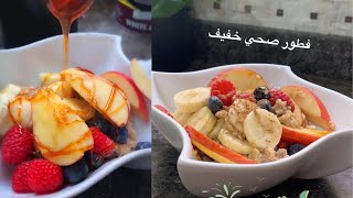 فطور صحي بالشوفان 🍽🤍::من ريماس منصور