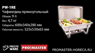 Чафингдиш-мармит GN 1/1 с крышкой, PrestoWare PW-1RE