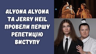 alyona alyona та Jerry Heil прибули до Швеції та провели першу репетицію виступу на Євробачення 2024