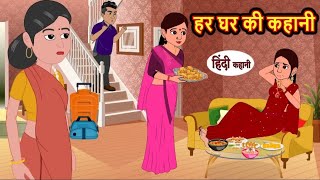 हर घर की कहानी | Har Ghar ki kahani | Hindi kahaniya | Hindi moral stories |