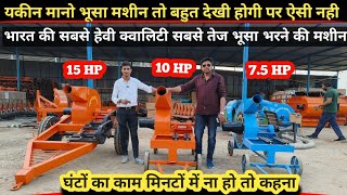 भूसा मशीन भरने ऐसी मशीन नही देखी होगी Straw loader /straw Blower / bhusa pump/straw blower machine