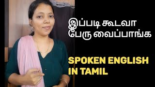 இப்படி கூட சொல்லுவாங்க | Spoken English through Tamil