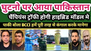 Pak Media crying on ICC Champion Trophy 2025 Hybrid Model | BCCI Vs PCB | Pak React