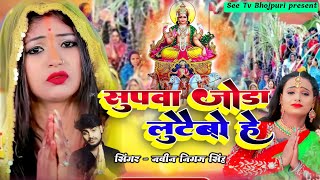 Chhath Puja video song || न्यू छठ पूजा गीत ||  supwa joda lutaibo he #new_chhath_geet  2022 #g