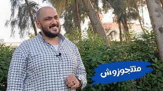 متتجوزوش - ايه الحاجات اللى تخليك أو تخليكى متصلحوش للجواز ؟؟ - احمد الحارس بودكاست (56)