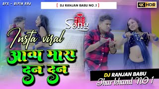 #Dj Ranjan Babu | #instagram viral | आबा मारा दन दन || #Awadhesh Premi || Aa ba mara dan dan DJ Song