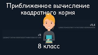 Приближенное вычисление квадратного корня. Алгебра, 8 класс