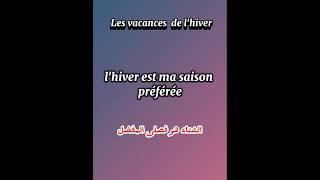 تعلم الفرنسية.. عطلة فصل الشتاء #الفرنسية_للمبتدئين #تعلم_الفرنسية #apprendrelefrançais