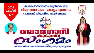 HOLY QURBANA & LOGOS FAMILY MEET |SOUTH TRAVANCORE ZONE |TRIVANDRUM-KOLLAM DIOCESE |7.4.24@ 8.00AM