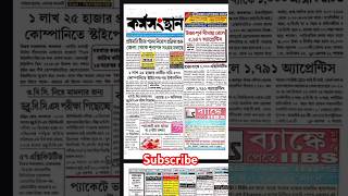 এই সপ্তাহের কর্মস‌ংস্থান পেপার 16th Nov. 2024 ✅Job Update #shorts #job #karmasangsthanpapertoday