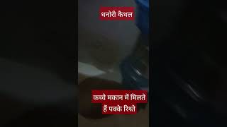 कच्चा मकान देखकर किसी से रिश्ता मत तोड़ना #youtube #funny motivation #viral #@pdrp806