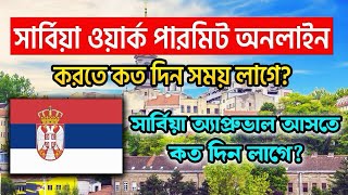 সার্বিয়ার ওয়ার্ক পারমিট আসতে এবং অনলাইন করতে কত সময় লাগে🔻serbia visa full proses🔺serbia visa update