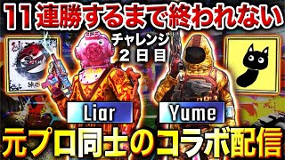 2夜連続で『Liar × Yume』コラボ！11連勝するまで終われない地獄のランクマ配信！！【CoDモバイル】