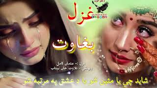 د زمکې خدایانو ته تمبي وهي او ژاړي🥲🥲||Pashto sad Ghazal||Pashto new 2024 Shairi||ghazal#love #sad