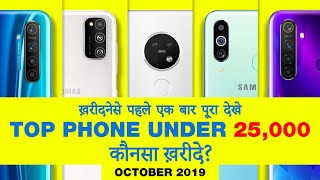 best phones under 25000 October 2019 || कौनसा ख़रीदे ?