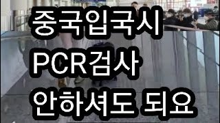 #중국입국 #PCR검사 안하셔도 됩니다. 그냥 암것도 안하고 저는 중국에 덤볐습니다!! #남자는자신감