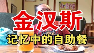 中国第一代自助餐的王者，肉食爱好者的天堂，一代人的回忆，哈尔滨老牌自助