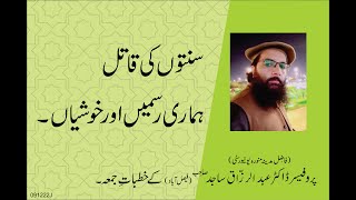 SUNNAT KI QAATIL HAMARI RASMAIN OR KHUSHIAN | By Professor Dr. Abdul Razzaq Sajid Sahib | 09-12-22 |