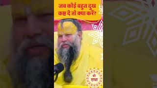 जब कोई बहुत दुख कष्ट दे तो क्या करें || प्रेमानंद महाराज प्रवचन #premanandjimaharaj #radhavallabh