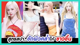 เคล็ดลับสูตรสปา!! ผิวแบบไหนก็ขาว ผิวไหม้ ผิวคล้ำ ผิวโดนแดด ผิวไม่สม่ำเสมอ เร่งผิวขาวทั้งหน้าและตัว