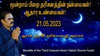 மூன்றாம்பிறை தரிசன நன்மைகள் ஆதார உண்மைகள் True Facts About ThirdCrescentMoon Vision #DrNavinbalajiTV