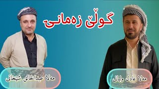 مەلا عبدالخالق شێخانی— مەلا عادل ولیانی. گوڵێ زەمانی