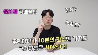 [아빠육아] 육아는 아이템빨 입니다